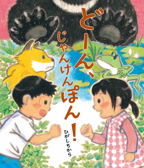 どーん、じゃんけんぽん！