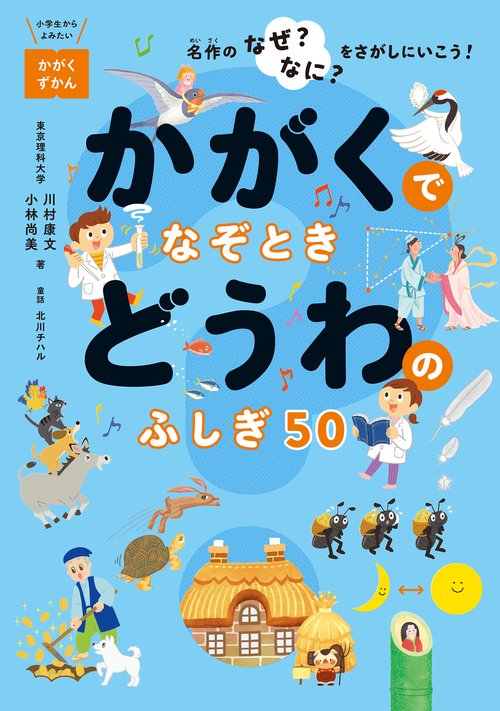 かがくでなぞとき　どうわのふしぎ５０