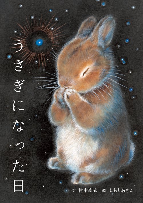 うさぎになった日