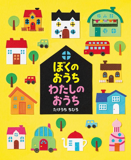 ぼくのおうち　わたしのおうち
