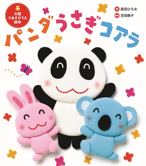 大型てあそびうた絵本　パンダ　うさぎ　コアラ