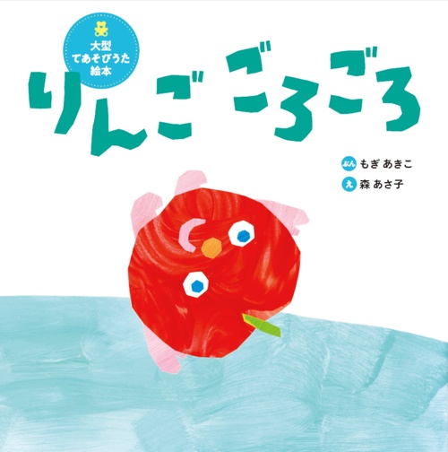 大型てあそびうた絵本　りんご　ごろごろ