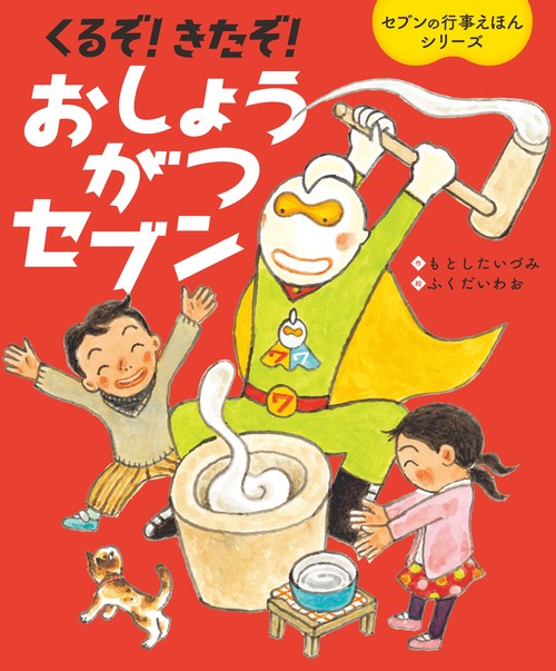 くるぞ！きたぞ！おしょうがつセブン