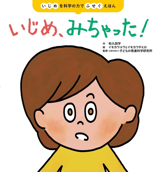 いじめ、みちゃった！