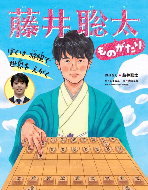ぼくは　将棋で　世界を　えがく　藤井聡太ものがたり