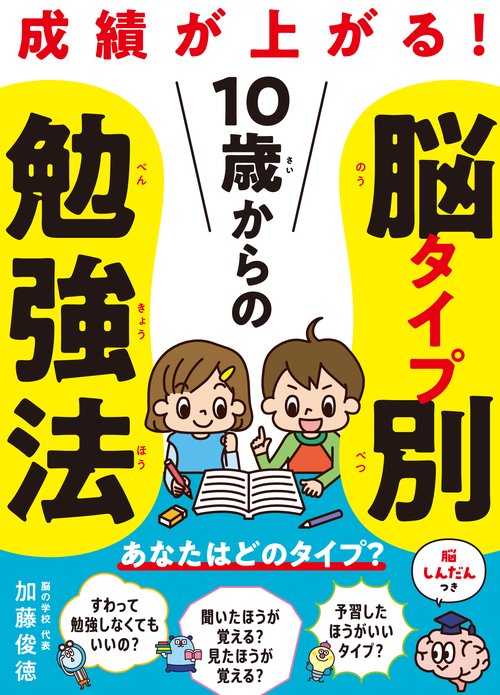 １０歳からの脳タイプ別勉強法