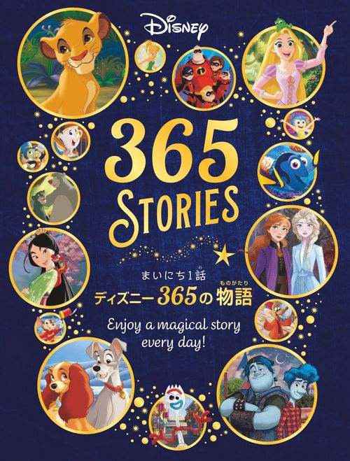 まいにち１話　ディズニー３６５の物語