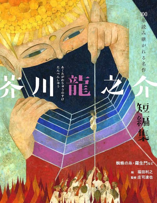 芥川龍之介短編集　蜘蛛の糸・羅生門など