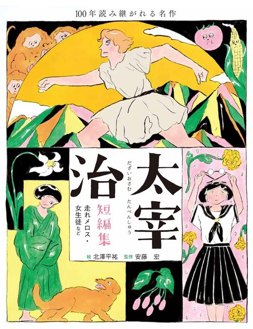 太宰治短編集　走れメロス・女生徒など