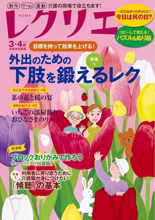 レクリエ　２０２５　３・４月