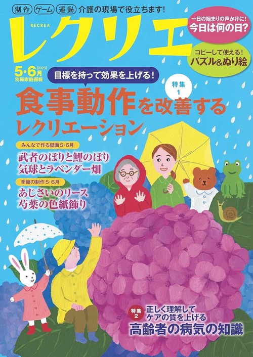 レクリエ　２０２５　５・６月