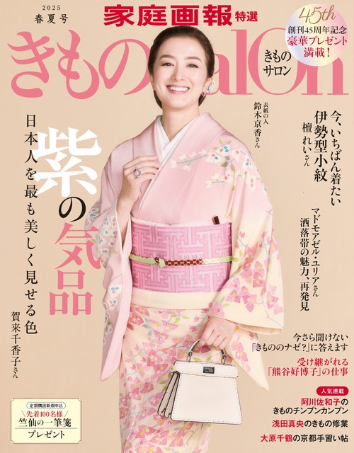 きものＳａｌｏｎ２０２５春夏号