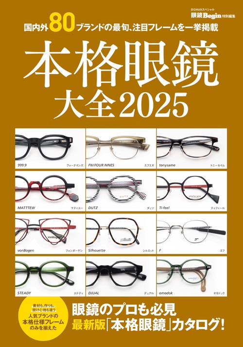本格眼鏡大全　２０２５