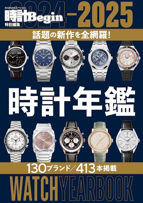 ２０２４－２０２５　時計年鑑