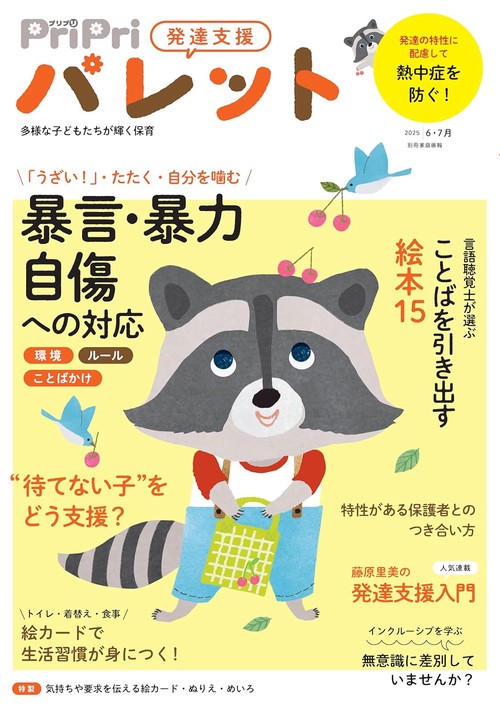 ＰｒｉＰｒｉパレット２０２５　６・７月