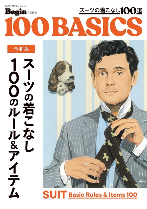 令和版　スーツの着こなし１００のルール＆アイテム