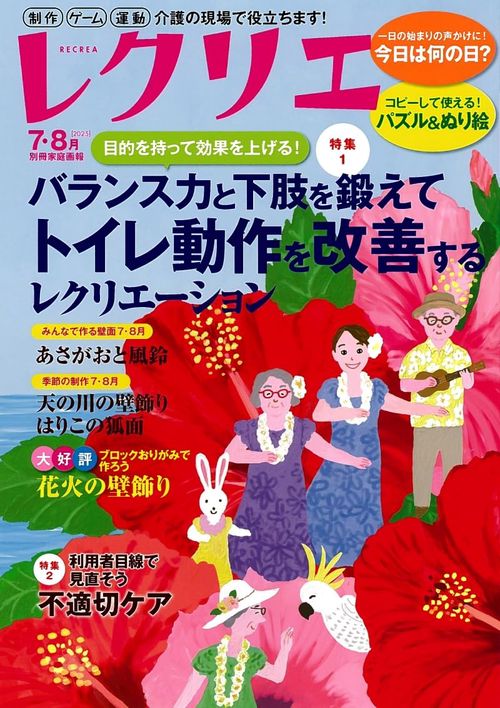 レクリエ　２０２５　７・８月