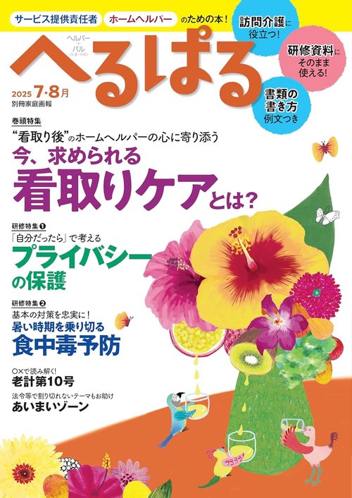 へるぱる　２０２５　７・８月