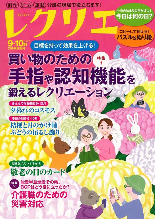 レクリエ　２０２５　９・１０月