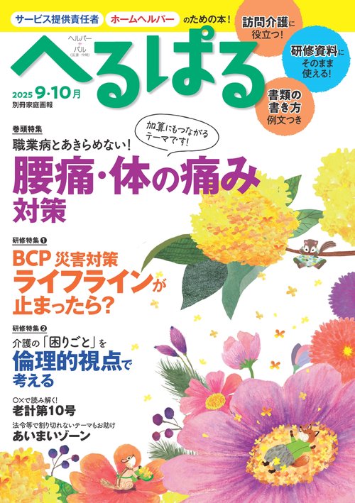 へるぱる　２０２５　９・１０月