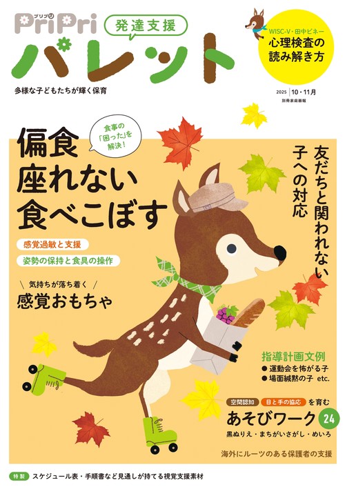 ＰｒｉＰｒｉパレット２０２５　１０・１１月
