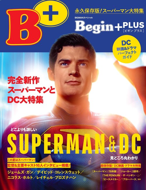 Ｂｅｇｉｎ＋　完全新作スーパーマンとＤＣ大特集