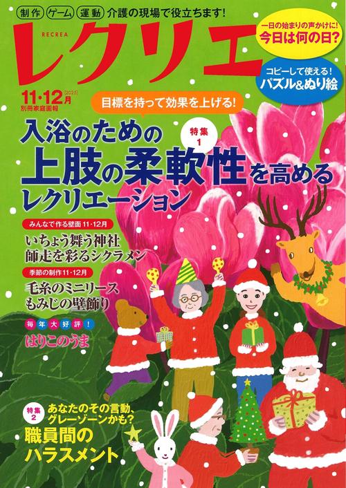 レクリエ　２０２５　１１・１２月