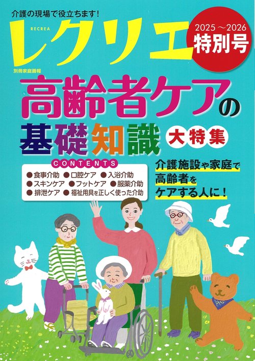 レクリエ２０２５～２０２６特別号　高齢者ケアの基礎知識大特集