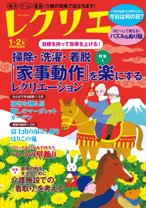 レクリエ　２０２６　１・２月
