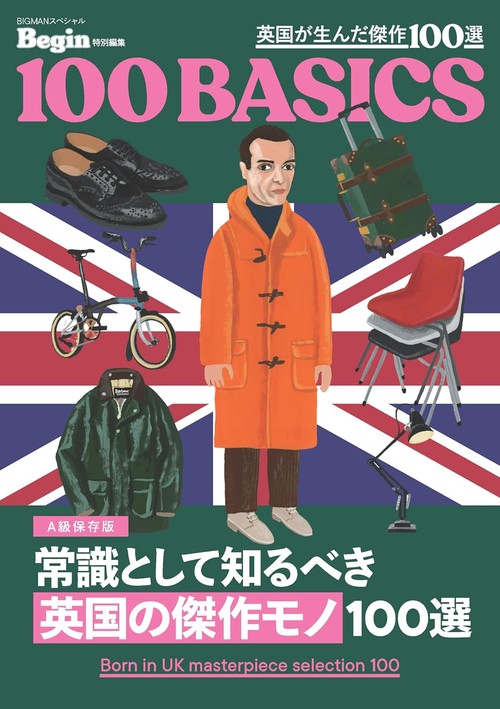 常識として知るべき「英国の傑作モノ」１００選