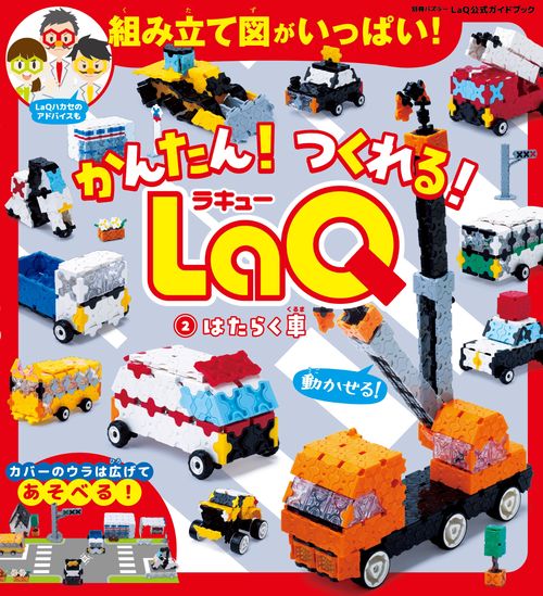 かんたん！ つくれる！LaQ ②はたらく車 – 丸善ジュンク堂書店