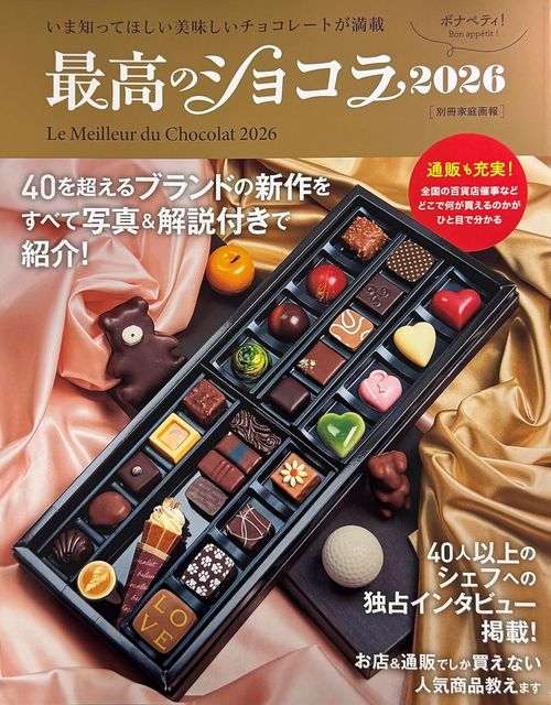 最高のショコラ２０２６