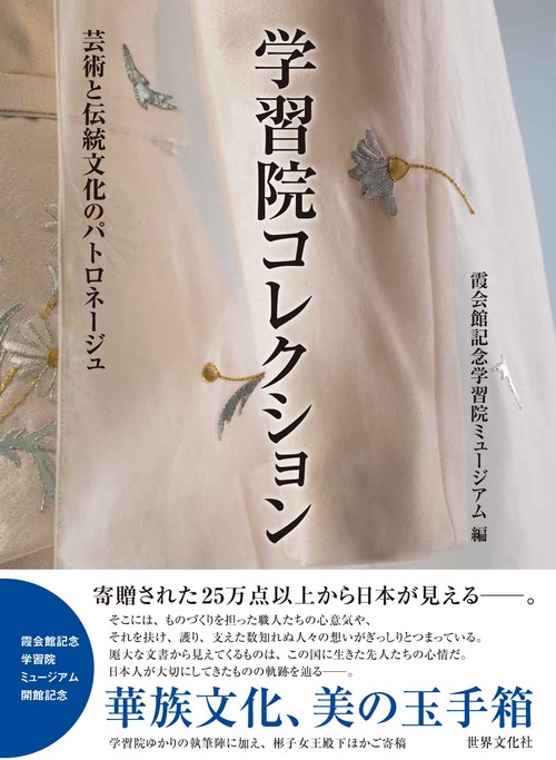 学習院コレクション