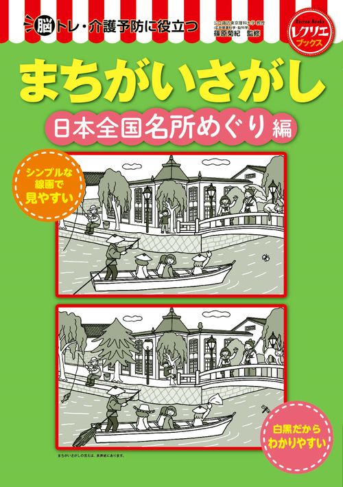 まちがいさがし　日本全国名所めぐり編