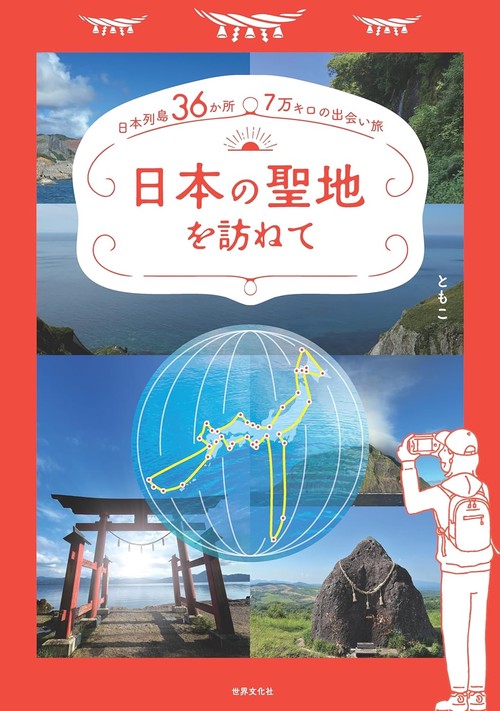 日本の聖地を訪ねて