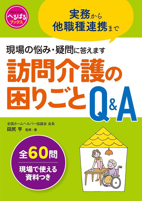 訪問介護の困りごとＱ＆Ａ