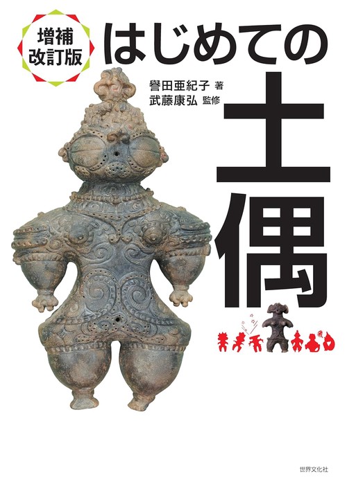 増補改訂版　はじめての土偶