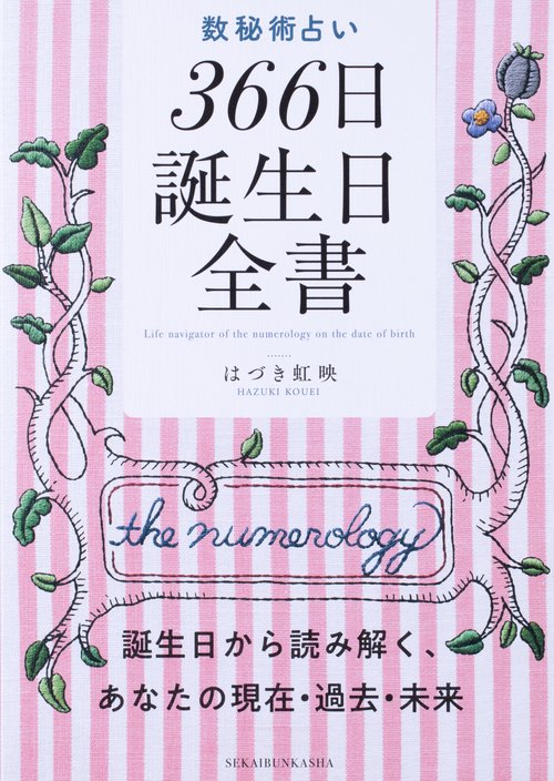 数秘術占い　３６６日誕生日全書