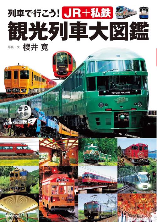 列車で行こう！ＪＲ＋私鉄　観光列車大図鑑