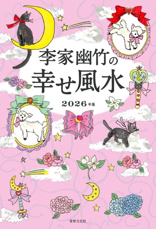李家幽竹の　幸せ風水