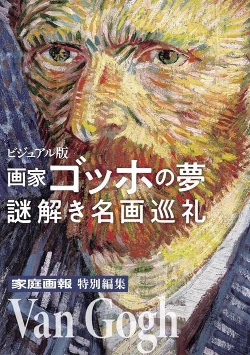 画家ゴッホの夢　謎解き名画巡礼