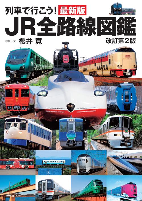 列車で行こう！最新版ＪＲ全路線図鑑　改訂第２版