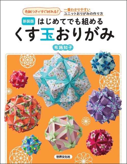 新装版　はじめてでも組める　くす玉おりがみ