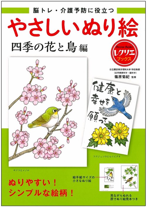 やさしいぬり絵　四季の花と鳥編