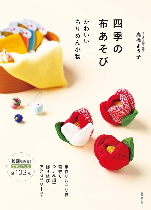 四季の布あそび　かわいいちりめん小物