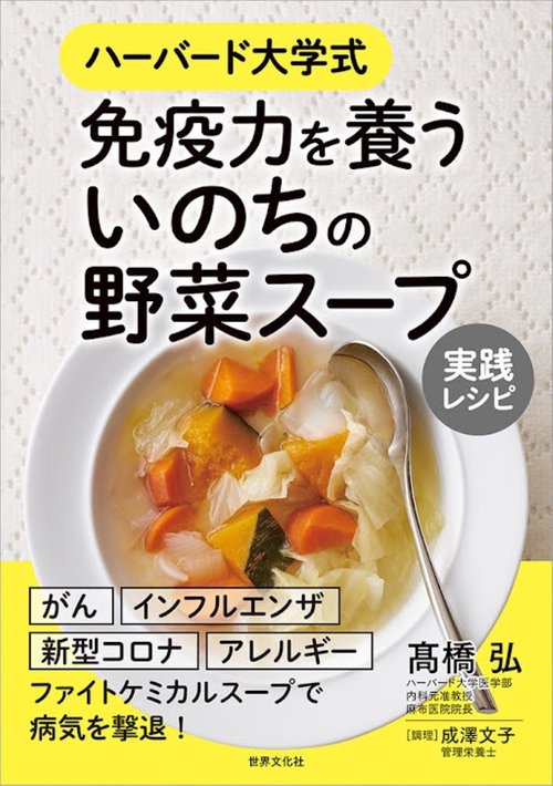 免疫力を養う　いのちの野菜スープ　実践レシピ