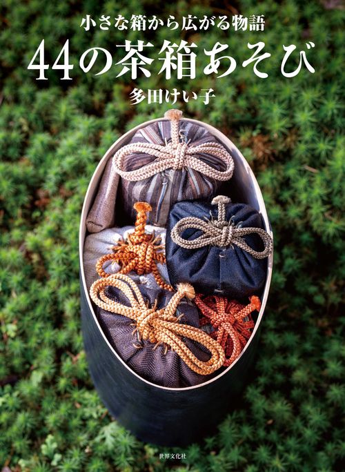 ４４の茶箱あそび