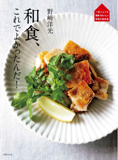 野﨑洋光　和食、これでよかったんだ！