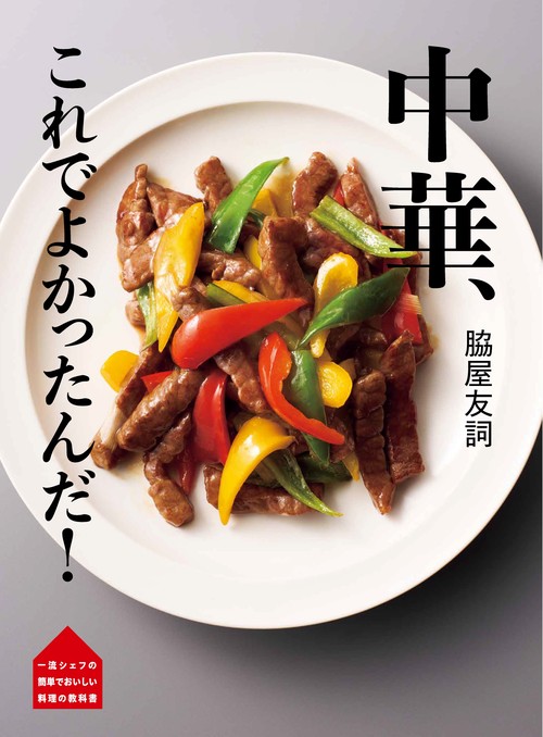 脇屋友詞　中華、これでよかったんだ！