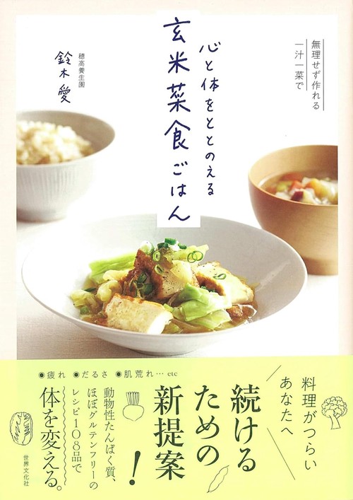 心と体をととのえる　玄米菜食ごはん